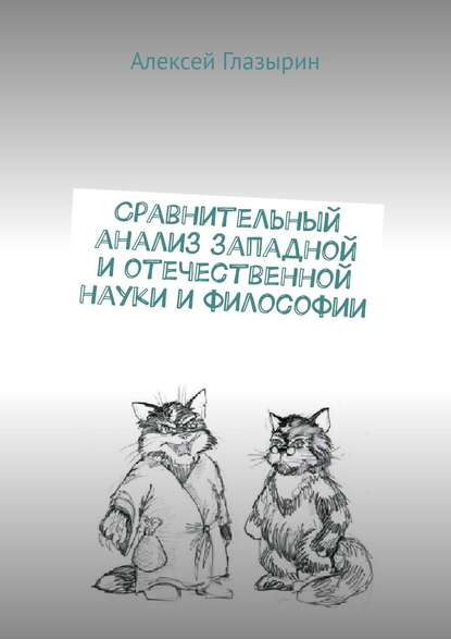 Сравнительный анализ западной и отечественной науки и философии - Алексей Глазырин