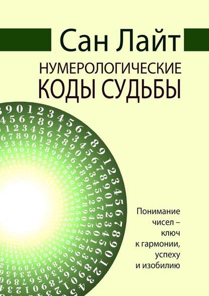 Нумерологические коды судьбы — Сан Лайт