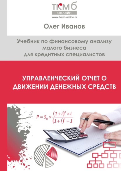 Управленческий Отчет о движении денежных средств. Учебник по финансовому анализу малого бизнеса для кредитных специалистов — Олег Иванов