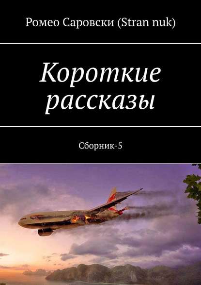 Короткие рассказы. Сборник-5 - Ромео Саровски (Stran nuk)