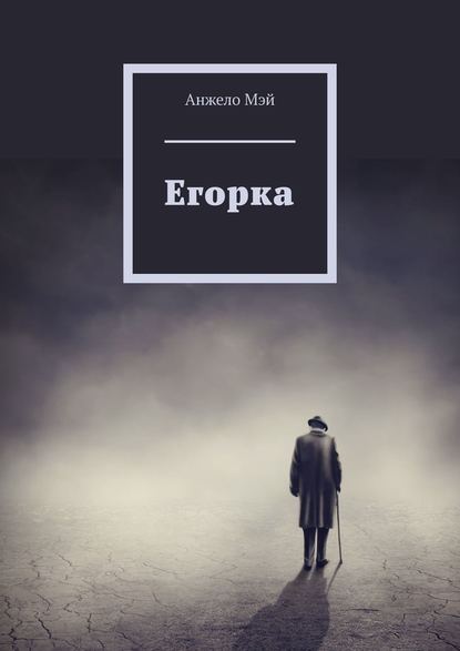 Егорка — Анжело Мэй