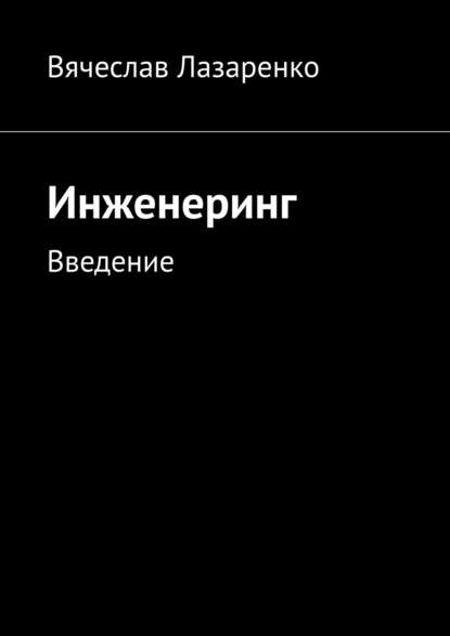 Инженеринг. Введение - Вячеслав Павлович Лазаренко