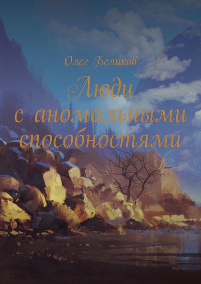 Люди с аномальными способностями - Олег Беликов