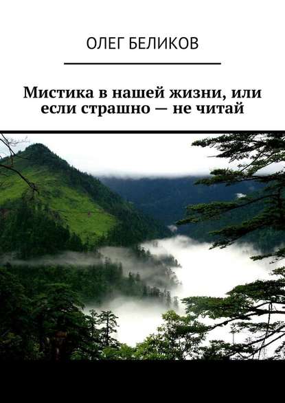 Мистика в нашей жизни, или Если страшно – не читай - Олег Беликов