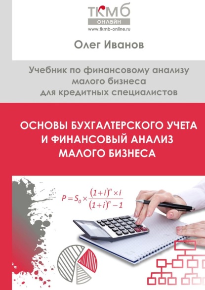 Основы бухгалтерского учета и финансовый анализ малого бизнеса. Учебник по финансовому анализу малого бизнеса для кредитных специалистов - Олег Иванов