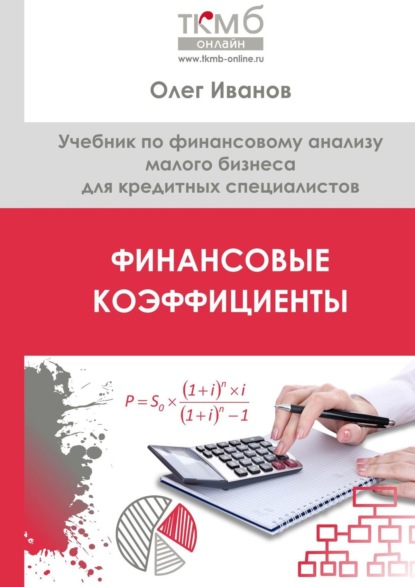 Финансовые коэффициенты. Учебник по финансовому анализу малого бизнеса для кредитных специалистов — Олег Иванов