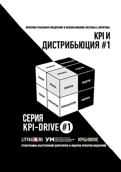 KPI И ДИСТРИБЬЮЦИЯ #1. СЕРИЯ KPI-DRIVE #1 - Александр Литягин