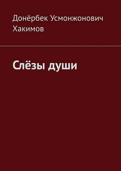 Слёзы души - Донёрбек Усмонжонович Хакимов