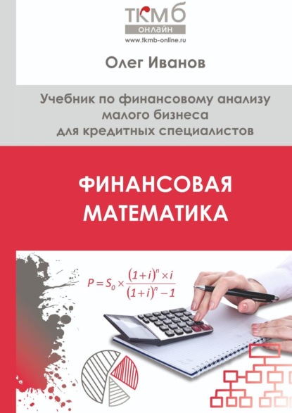 Финансовая математика. Учебник по финансовому анализу малого бизнеса для кредитных специалистов - Олег Иванов