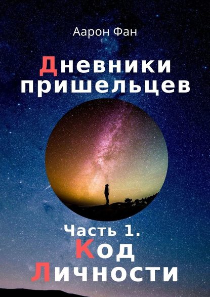 Дневники пришельцев. Часть 1. Код Личности - Аарон Фан