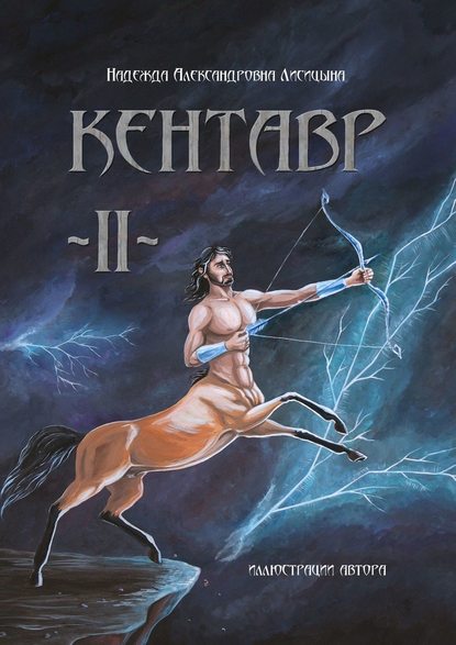 Кентавр. Книга II - Надежда Александровна Лисицына