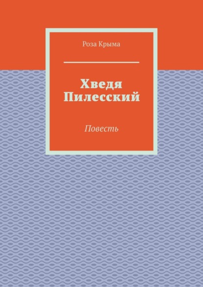 Хведя Пилесский. Повесть - Роза Крыма