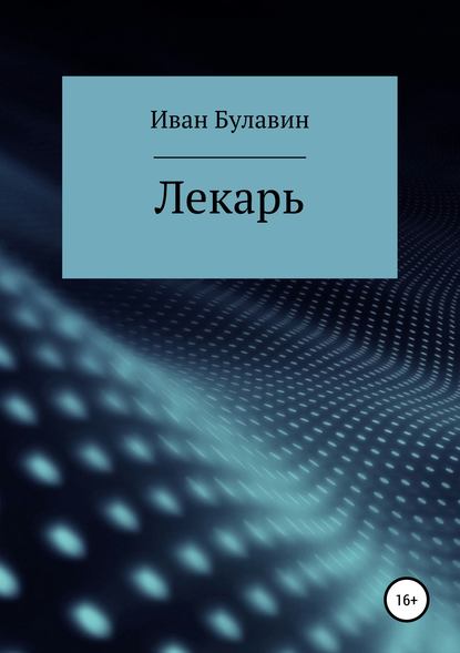 Лекарь - Иван Владимирович Булавин