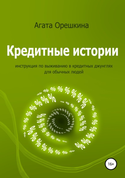 Кредитные истории. Инструкция по выживанию в кредитных джунглях для обычных людей - Агата Орешкина