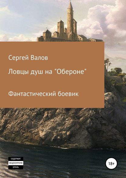 Ловцы душ на «Обероне» — Сергей Юрьевич Валов