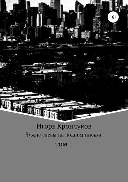 Чужие слезы на родном письме. Том 1 - Игорь Николаевич Крончуков