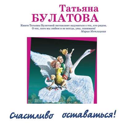 Счастливо оставаться! (сборник) - Татьяна Булатова