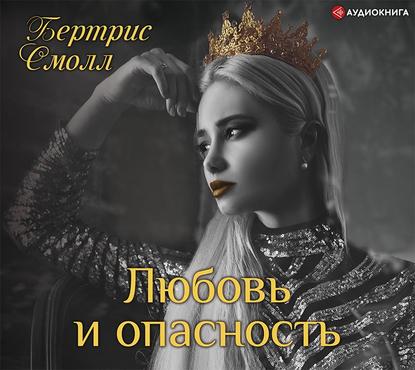 Любовь и опасность - Бертрис Смолл