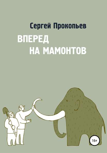 Вперёд на мамонтов - Сергей Николаевич Прокопьев