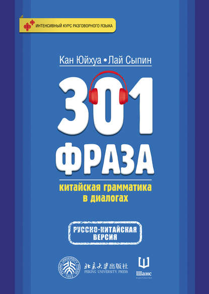 301 фраза. Китайская грамматика в диалогах. Том 2 - Кан Юйхуа