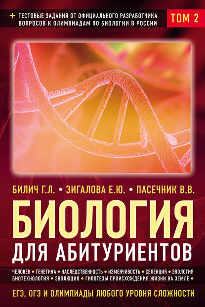 Биология для абитуриентов. ЕГЭ, ОГЭ и олимпиады любого уровня сложности. Том 2. Человек. Генетика. Селекция. Эволюция. Экология — Г. Л. Билич