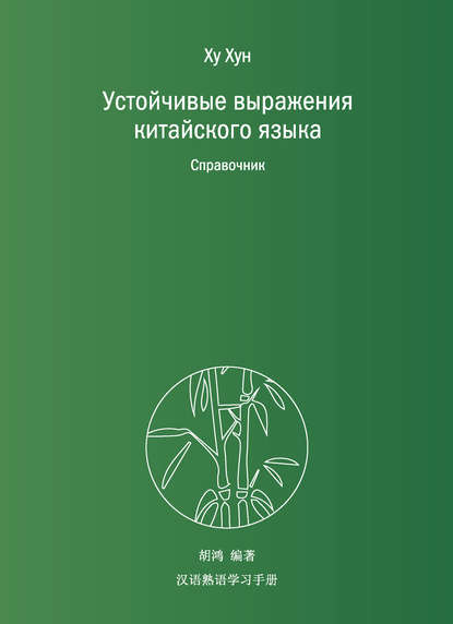 Устойчивые выражения китайского языка. Справочник - Группа авторов