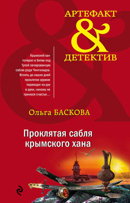 Проклятая сабля крымского хана — Ольга Баскова