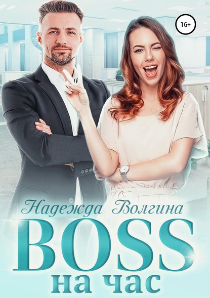 BOSS на час - Надежда Волгина