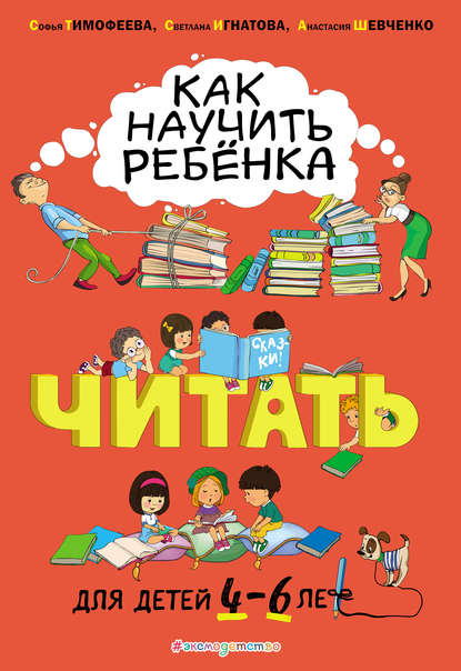 Как научить ребёнка читать. Для детей 4–6 лет — Софья Тимофеева