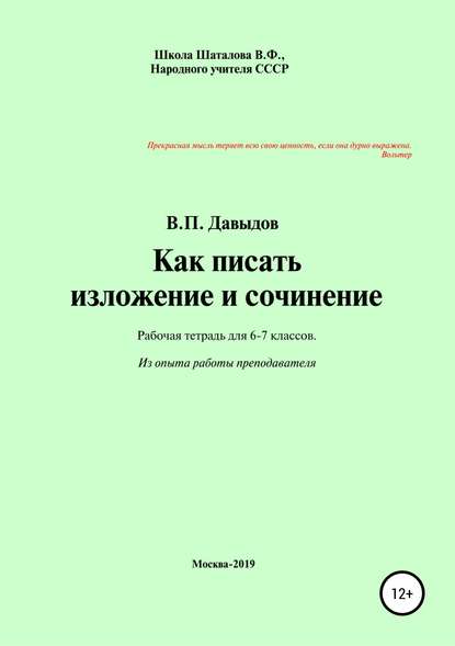 Как писать изложение и сочинение. Рабочая тетрадь для учеников 6-7 классов - Виктор Павлович Давыдов