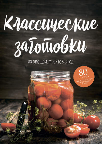 Классические заготовки. Из овощей, фруктов, ягод - Николай Могильный