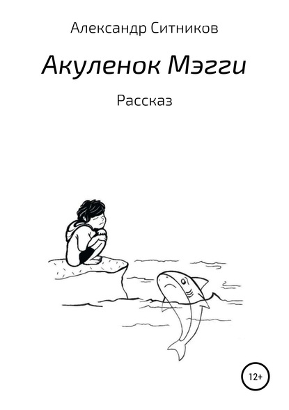 Акуленок Мэгги - Александр Ситников