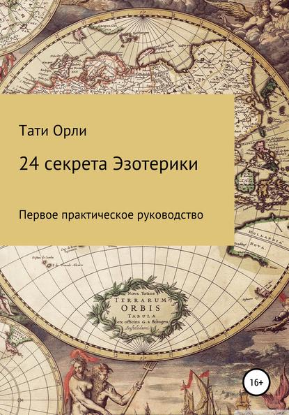 24 секрета эзотерики — Тати Орли