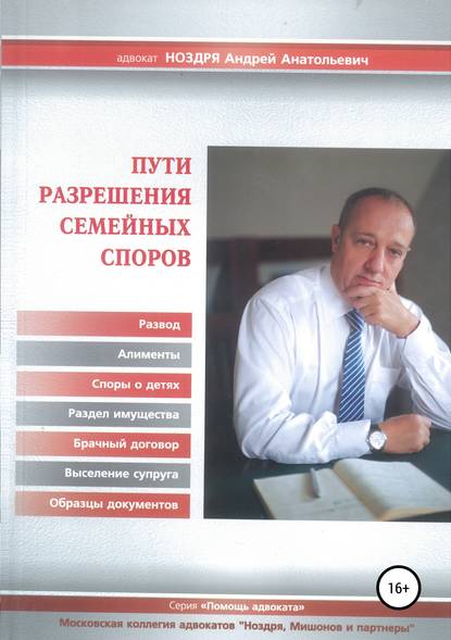 Пути разрешения семейных споров - Андрей Анатольевич Ноздря