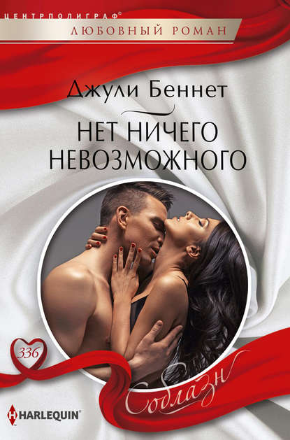 Нет ничего невозможного - Джули Беннет