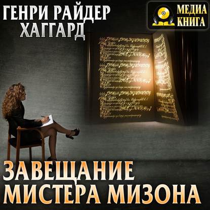 Завещание мистера Мизона - Генри Райдер Хаггард