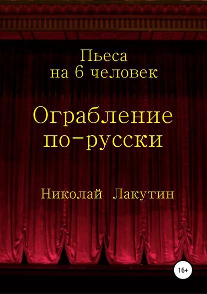 Ограбление по-русски. Пьеса на 6 человек - Николай Владимирович Лакутин