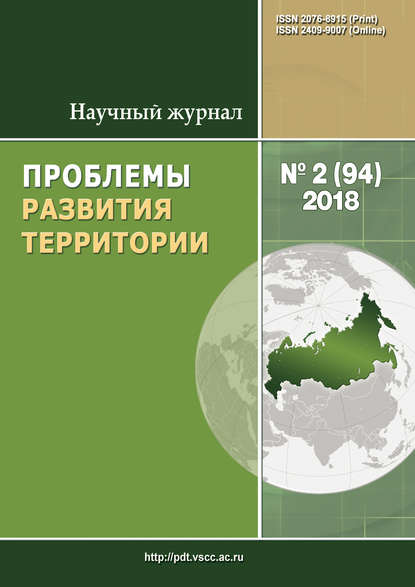 Проблемы развития территории № 2 (94) 2018 - Группа авторов