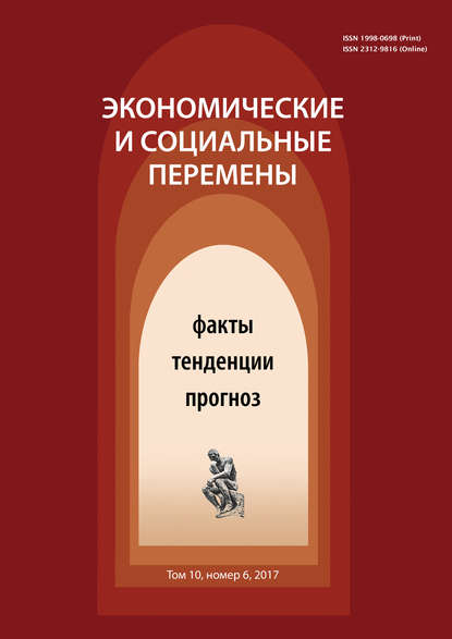 Экономические и социальные перемены № 6 (54) 2017 - Группа авторов