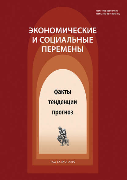 Экономические и социальные перемены № 2 (62) 2019 - Группа авторов