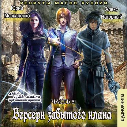 Берсерк забытого клана. Рекруты Магов Руссии - Алекс Нагорный