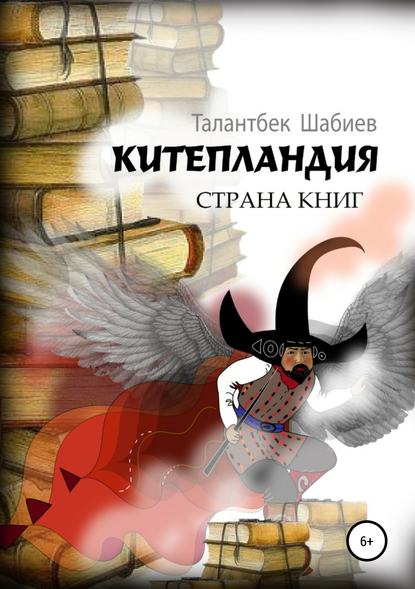 Китепландия – страна книг - Талантбек Шабиев