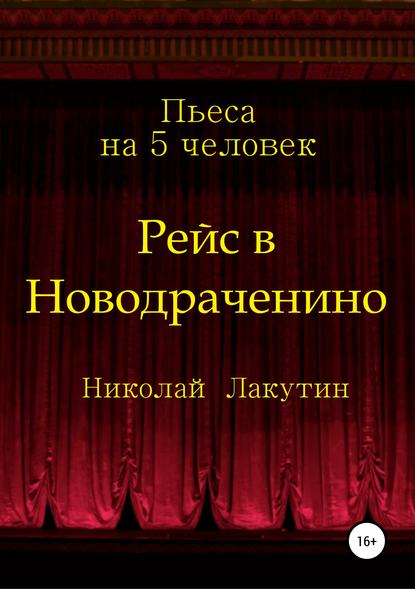 Рейс в Новодраченино. Пьеса на 5 человек - Николай Владимирович Лакутин