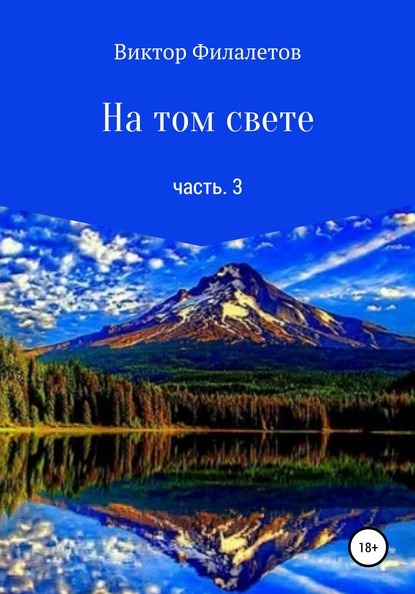 На том свете. Часть 3 - Виктор Филалетов