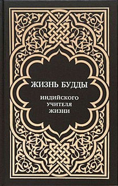 Жизнь Будды, индийского Учителя Жизни. Пять лекций по буддизму — Ф.И. Щербатской