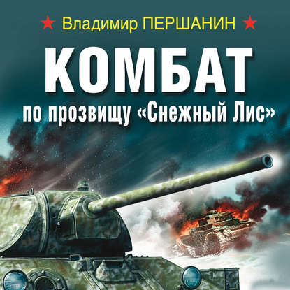 Комбат по прозвищу «Снежный Лис» - Владимир Першанин