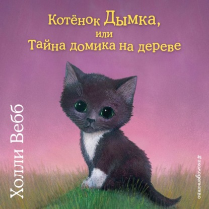 Котенок Дымка, или Тайна домика на дереве - Холли Вебб