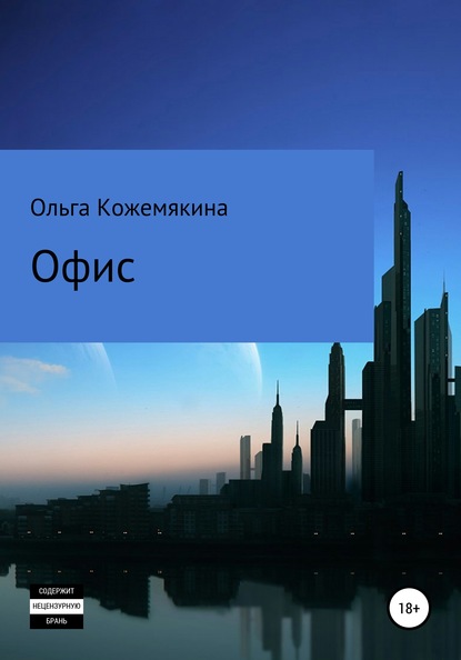 Офис - Ольга Кожемякина