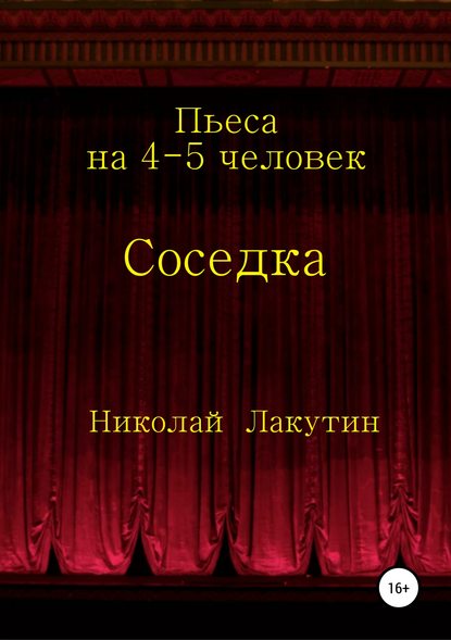 Соседка. Пьеса на 4-5 человек - Николай Владимирович Лакутин