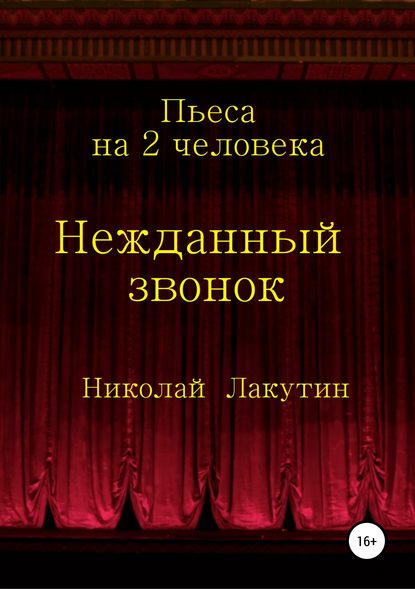 Нежданный звонок. Пьеса на 2 человека - Николай Владимирович Лакутин